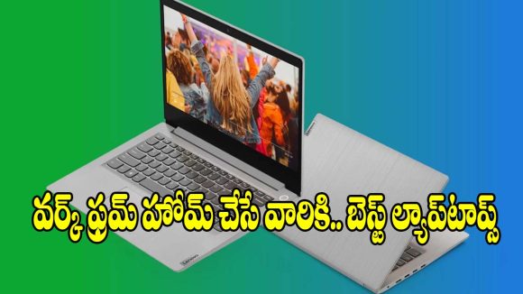 వర్క్ ఫ్రమ్ హోమ్ చేస్తున్నారా? అయితే ఈ  ల్యాప్‌టాప్‌లపై ఓ లుక్కేయండి!
