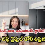 ఫాస్ట్ కూలింగ్, పర్ఫెక్ట్ స్టోరేజ్.. ఈ ట్రిపుల్ డోర్ ఫ్రిడ్జ్‌లతో ఇంటికి కొత్త లుక్
