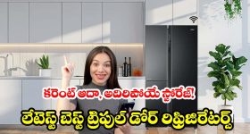 ఫాస్ట్ కూలింగ్, పర్ఫెక్ట్ స్టోరేజ్.. ఈ ట్రిపుల్ డోర్ ఫ్రిడ్జ్‌లతో ఇంటికి కొత్త లుక్