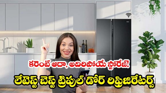 ఫాస్ట్ కూలింగ్, పర్ఫెక్ట్ స్టోరేజ్.. ఈ ట్రిపుల్ డోర్ ఫ్రిడ్జ్‌లతో ఇంటికి కొత్త లుక్