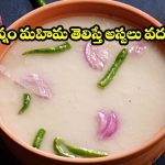 చద్దన్నం మహిమ తెలిస్తే అస్సలు వదలరు.. ఎండదెబ్బకి చెక్ పెట్టే బెస్ట్ సూపర్ ఫుడ్!