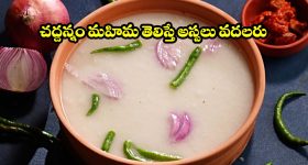 చద్దన్నం మహిమ తెలిస్తే అస్సలు వదలరు.. ఎండదెబ్బకి చెక్ పెట్టే బెస్ట్ సూపర్ ఫుడ్!