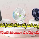 బడ్జెట్‌లోనే బుల్లి ఫ్యాన్లు.. రూ.1000 లోపు టాప్ 5 మోడల్స్ ఇవే!