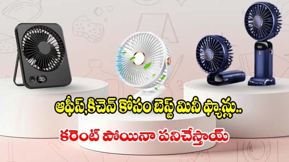 బడ్జెట్‌లోనే బుల్లి ఫ్యాన్లు.. రూ.1000 లోపు టాప్ 5 మోడల్స్ ఇవే!