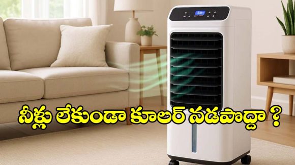 నీళ్లు లేకుండా కూలర్ వాడితే మోటార్ కాలిపోతుందా? అసలు నిజం ఇదే!