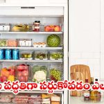 ఫ్రిడ్జ్‌లో ఆహారం త్వరగా పాడవుతోందా? ఈ చిట్కాలు పాటించండి!
