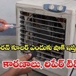 ఐరన్ కూలర్ షాక్ కొడుతోందా? వెంటనే ఈ జాగ్రత్తలు తీసుకోండి!
