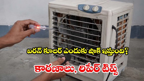 ఐరన్ కూలర్ షాక్ కొడుతోందా? వెంటనే ఈ జాగ్రత్తలు తీసుకోండి!
