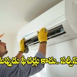 ఏ కంపెనీ ఏసీ కొంటే.. సర్వీసింగ్ బాగుంది? కస్టమర్ల పక్కా రివ్యూస్ ఇవే!