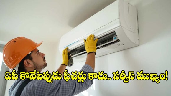 ఏ కంపెనీ ఏసీ కొంటే.. సర్వీసింగ్ బాగుంది? కస్టమర్ల పక్కా రివ్యూస్ ఇవే!