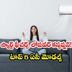 ఎండలు మండిపోతున్నాయా? కరెంట్ బిల్లు భయం లేని 5 బెస్ట్ స్మార్ట్ ఏసీలు ఇవే..