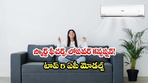 ఎండలు మండిపోతున్నాయా? కరెంట్ బిల్లు భయం లేని 5 బెస్ట్ స్మార్ట్ ఏసీలు ఇవే..