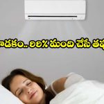 రాత్రి పూట ఏసీ టెంపరేచర్ ఇలా సెట్ చేస్తున్నారా? జాగ్రత్త!