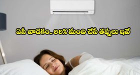 రాత్రి పూట ఏసీ టెంపరేచర్ ఇలా సెట్ చేస్తున్నారా? జాగ్రత్త!