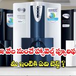 వాటర్ ప్యూరిఫయర్ కొనాలనుకుంటున్నారా? బెస్ట్ మోడల్స్, ధరల వివరాలు ఇవే!