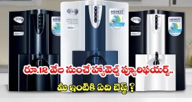 వాటర్ ప్యూరిఫయర్ కొనాలనుకుంటున్నారా? బెస్ట్ మోడల్స్, ధరల వివరాలు ఇవే!