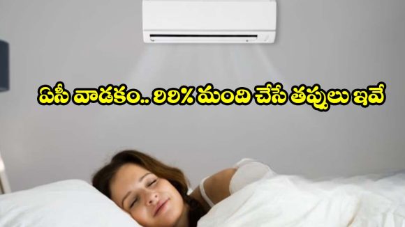 రాత్రి పూట ఏసీ టెంపరేచర్ ఇలా సెట్ చేస్తున్నారా? జాగ్రత్త!