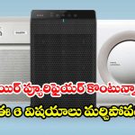తక్కువ బడ్జెట్‌లో బెస్ట్ ఎయిర్ ప్యూరిఫైయర్ కావాలా? అయితే ఈ  చిట్కాలు మీ కోసమే