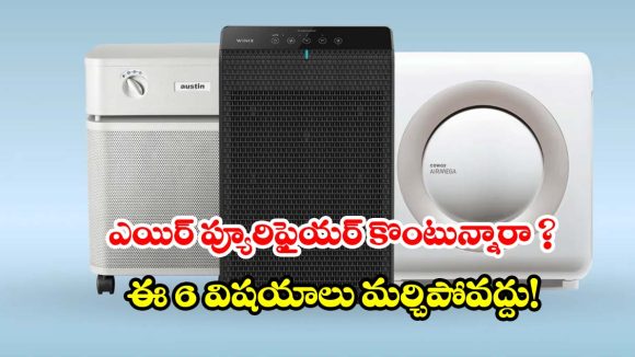 తక్కువ బడ్జెట్‌లో బెస్ట్ ఎయిర్ ప్యూరిఫైయర్ కావాలా? అయితే ఈ  చిట్కాలు మీ కోసమే
