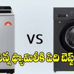 అపార్ట్మెంట్, చిన్న ఇళ్ల కోసం.. తక్కువ స్థలంలో ఇమిడిపోయే వాషింగ్ మెషీన్లు!