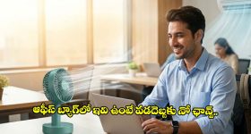 సమ్మర్‌లో ఆఫీసుకి వెళ్తున్నారా? మీ బ్యాగ్‌లో ఈ 4 వస్తువులు లేకపోతే కష్టమే!