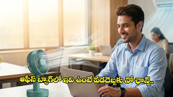 సమ్మర్‌లో ఆఫీసుకి వెళ్తున్నారా? మీ బ్యాగ్‌లో ఈ 4 వస్తువులు లేకపోతే కష్టమే!