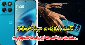 స్మార్ట్‌ఫోన్ మార్కెట్లో మోటో సంచలనం..నీటిలో పడ్డా,ఎత్తు నుంచి పడినా చెక్కుచెదరని మోటో G87