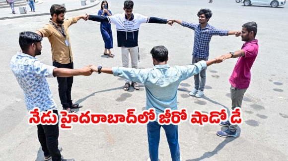 హైదరాబాద్‌లో నేడే ‘జీరో షాడో డే’.. మధ్యాహ్నం 12:12కు వింత!