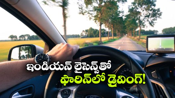 ఇండియన్ లైసెన్స్‌ తో విదేశాల్లో డ్రైవింగ్.. ఈ 5 ఫారిన్ కంట్రీస్ లో సాధ్యమేనండోయ్!