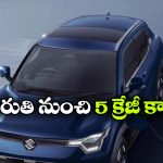 వచ్చే 12 నెలల్లో 5 కొత్త కార్లు లాంచ్.. మారుతి ప్లాన్ మామూలుగా లేదుగా!