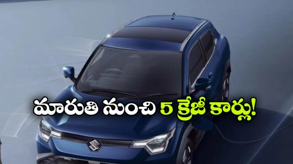 వచ్చే 12 నెలల్లో 5 కొత్త కార్లు లాంచ్.. మారుతి ప్లాన్ మామూలుగా లేదుగా!