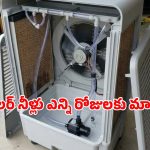కూలర్ నీటిని ఎన్ని రోజులకు ఒకసారి మార్చాలి? నిర్లక్ష్యం చేస్తే ఈ సమస్యలు గ్యారెంటీ!
