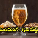 ఆల్కహాల్‌తో కలిపి పొరపాటున కూడా.. ఈ స్నాక్స్ తినొద్దు
