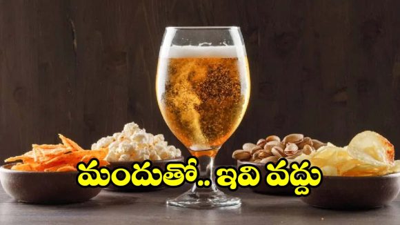 ఆల్కహాల్‌తో కలిపి పొరపాటున కూడా.. ఈ స్నాక్స్ తినొద్దు