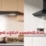 బడ్జెట్‌లోనే ఆటో క్లీన్ చిమ్నీలు.. అమెజాన్ భారీ డిస్కౌంట్ ఆఫర్స్ మిస్ అవ్వొద్దు