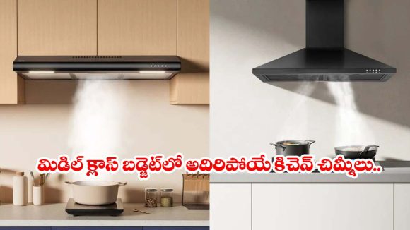 బడ్జెట్‌లోనే ఆటో క్లీన్ చిమ్నీలు.. అమెజాన్ భారీ డిస్కౌంట్ ఆఫర్స్ మిస్ అవ్వొద్దు