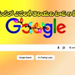 గూగుల్ వాడుతున్నారా? ఈ 5 సీక్రెట్ ఫీచర్స్ తెలిస్తే షాక్ అవుతారు!