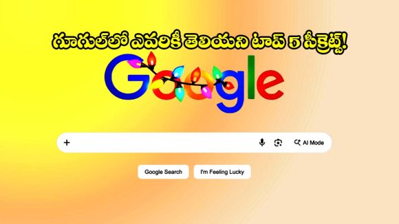 గూగుల్ వాడుతున్నారా? ఈ 5 సీక్రెట్ ఫీచర్స్ తెలిస్తే షాక్ అవుతారు!