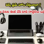 ఇంటినే ఆఫీస్‌గా మార్చుకోవాలా? ఈ స్మార్ట్ డివైజ్‌లు మీకోసమే