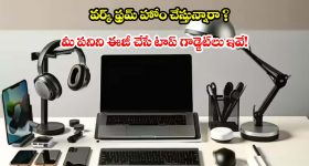 ఇంటినే ఆఫీస్‌గా మార్చుకోవాలా? ఈ స్మార్ట్ డివైజ్‌లు మీకోసమే