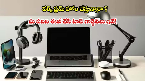 ఇంటినే ఆఫీస్‌గా మార్చుకోవాలా? ఈ స్మార్ట్ డివైజ్‌లు మీకోసమే