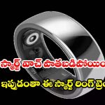 బడ్జెట్ ధరలోనే.. Aabo  సూపర్ స్మార్ట్ రింగ్, మీ ఆరోగ్యం మీ గుప్పిట్లో!