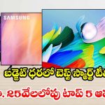 కొత్త టీవీ కొంటున్నారా? ఈ ఏడాది ట్రెండింగ్‌లో ఉన్న రూ.25వేలలోపు దొరికే టీవీల లిస్ట్ ఇదే !