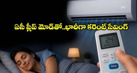రాత్రంతా ఏసీ వేసినా కరెంట్ బిల్లు పెరగకూడదా? రిమోట్‌లో ఈ 'సీక్రెట్' బటన్ నొక్కండి చాలు !