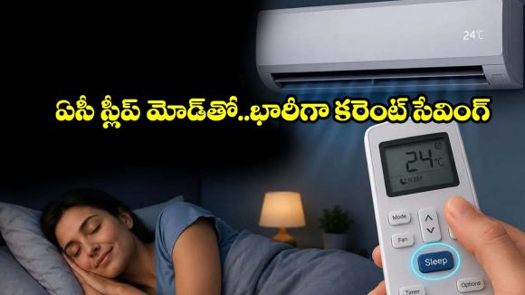 రాత్రంతా ఏసీ వేసినా కరెంట్ బిల్లు పెరగకూడదా? రిమోట్‌లో ఈ ‘సీక్రెట్’ బటన్ నొక్కండి చాలు !