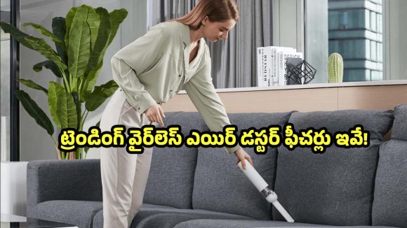 కారు,హోమ్ క్లీనింగ్ కోసం.. బెస్ట్ పోర్టబుల్ వైర్‌లెస్ వాక్యూమ్ క్లీనర్స్