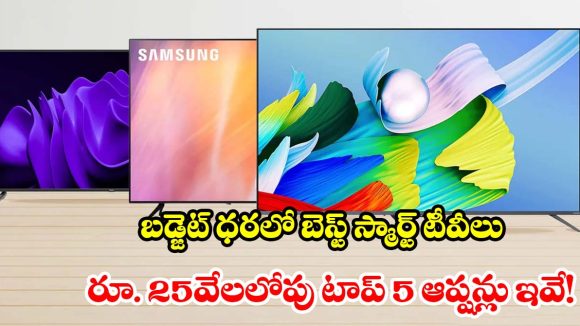 కొత్త టీవీ కొంటున్నారా? ఈ ఏడాది ట్రెండింగ్‌లో ఉన్న రూ.25వేలలోపు దొరికే టీవీల లిస్ట్ ఇదే !
