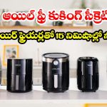 ఫ్రైడ్ ఫుడ్ ఇష్టమా? అయితే అమెజాన్‌‌లో ట్రెండ్ అవుతున్న ఈ ఎయిర్ ఫ్రైయర్లపై ఓ కన్నేయండి!