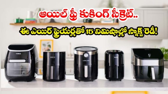 ఫ్రైడ్ ఫుడ్ ఇష్టమా? అయితే అమెజాన్‌‌లో ట్రెండ్ అవుతున్న ఈ ఎయిర్ ఫ్రైయర్లపై ఓ కన్నేయండి!