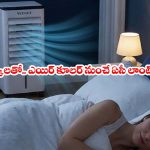 కూలర్ గాలి చల్లగా రావడం లేదా? మీరు చేస్తున్న పొరపాటే ఇందుకు కారణం!
